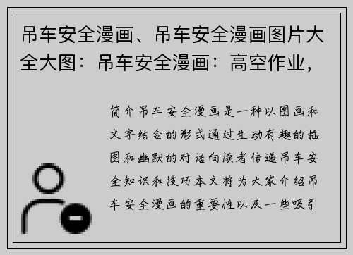 吊车安全漫画、吊车安全漫画图片大全大图：吊车安全漫画：高空作业，安全第一