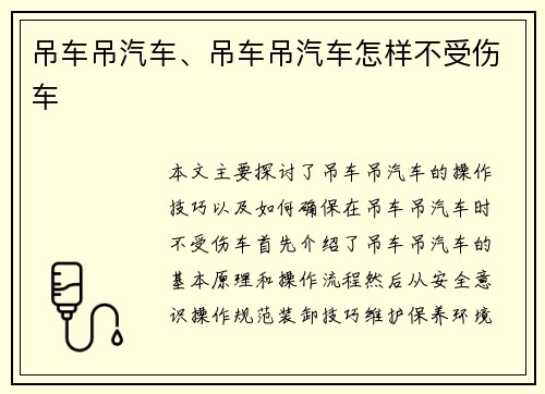 吊车吊汽车、吊车吊汽车怎样不受伤车