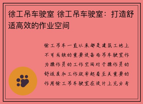 徐工吊车驶室 徐工吊车驶室：打造舒适高效的作业空间