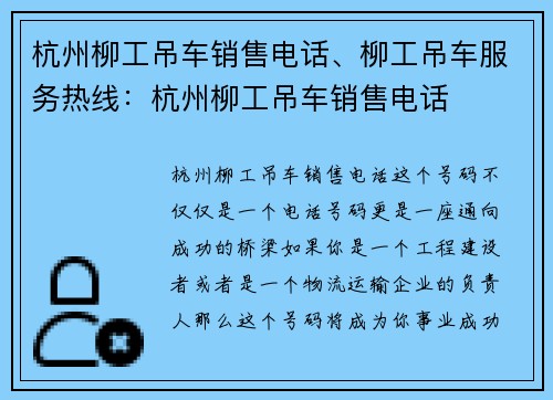 杭州柳工吊车销售电话、柳工吊车服务热线：杭州柳工吊车销售电话