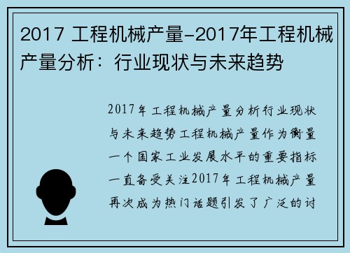 2017 工程机械产量-2017年工程机械产量分析：行业现状与未来趋势