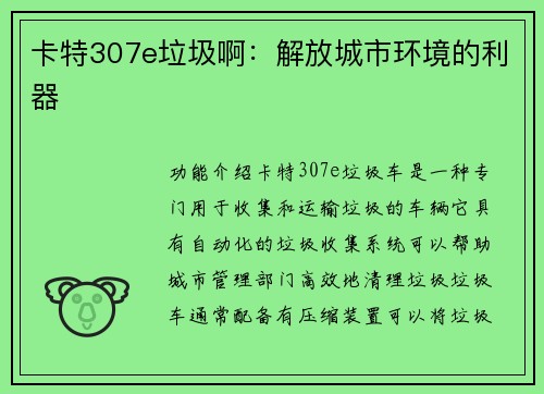 卡特307e垃圾啊：解放城市环境的利器