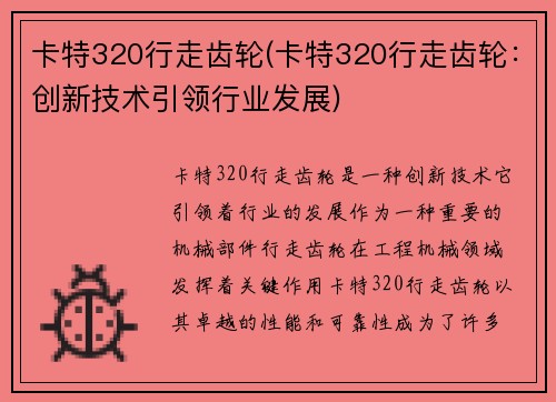 卡特320行走齿轮(卡特320行走齿轮：创新技术引领行业发展)