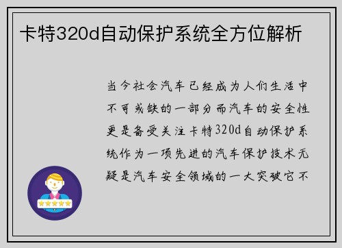 卡特320d自动保护系统全方位解析